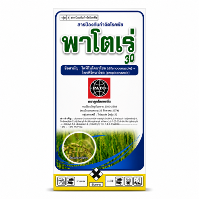 พาโตเร่ 30 - ไดฟีโนโคนาโซล + โพรพิโคนาโซล สารป้องกันและกำจัดเชื้อรา