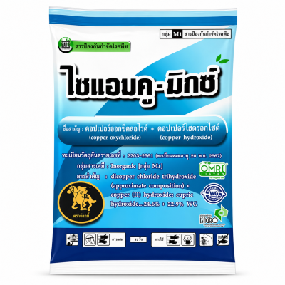ไซแอมคู-มิกซ์ คอปเปอร์ออกซีคลอไรด์ + คอปเปอร์ไฮดรอกไซด์ 1 กก.