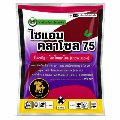 ไซแอมคลาโซล 75 (ไตรไซคลาโซล) ขนาด 100 กรัม สารป้องกันกำจัดโรคไหม้และโรคเน่าคอรวงในข้าว