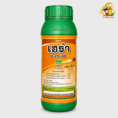 เฮร่า 0-25-30 สูตรสะสมอาหารของพืชก่อนการออกดอก ขนาด 1 ลิตร