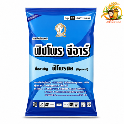ฟิปโปร จีอาร์ ( ฟิโพรนิล ) ขนาด 1 กิโลกรัม  สารป้องกันกำจัดแมลง ออกฤทธิ์ระบบประสาทแมลง หนอนกอ เพลี้ยไฟ ปลวก