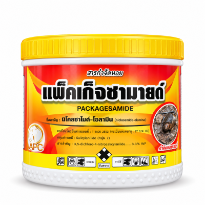 แพ็คเก็จซามายด์(นิโคลซาไมด์-โอลามีน) 250 กรัม เนื้อสีเหลือง หยดและฉีด กำจัดหอยในนาข้าว หอยเชอร์รี่