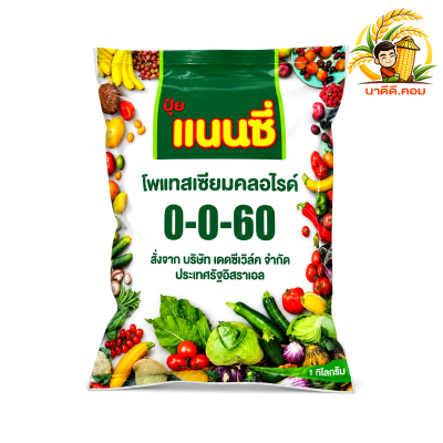 ปุ๋ยเกร็ด 0-0-60 แนนซี่ ขนาด 1 กิโลกรัม