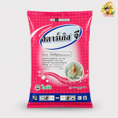 สตาร์เกิล จี (Starkle G) ขนาด 1 กิโลกรัม สารกำจัดแมลงชนิดเม็ด สำหรับรองก้นหลุมหรือโรยรอบโคนต้น