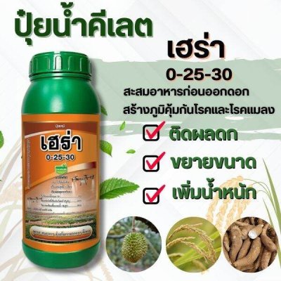 เฮร่า 0-25-30 สูตรสะสมอาหารของพืชก่อนการออกดอก ขนาด 1 ลิตร
