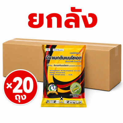( ยกลัง 20 ซอง ) อีมา ซองทอง (สูตรพิ เศษ) อีมาเม็กติน ตราเทวดารวงข้าว อิมา อิมาเม็กติน หนอนข้าวโพด หนอนเจาะฝักข้าวโพด