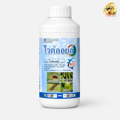 ไวต์ออยล์ 1 ลิตร ( white oil ) กำจัดแมลง ป้องกันเพลี้ย ไรแดง แมลงหวี่ คุมไข่แมลง