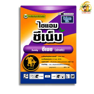 ไซแอมซีเนบ 80% 1 กก. ผงสีฟ้า รักษาเชื้อราพืช ใบไหม้ ใบจุด