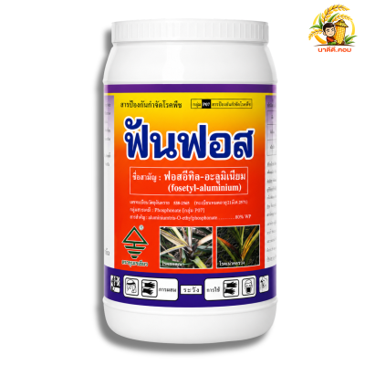 ฟันฟอส 1 กก. ฟอสอีทิล-อะลูมิเนียม 80%