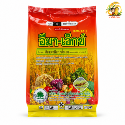 อีมา - เอ็กซ์ ขนาด 1 กิโลกรัม อีมาเมกตินเบนโซเอต
