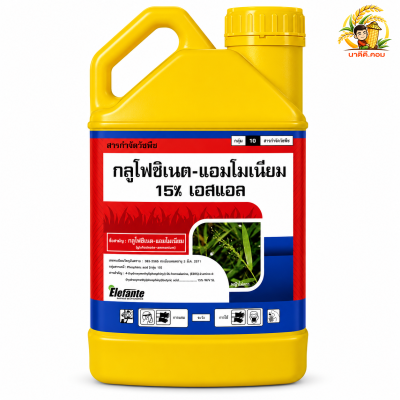 กลูโฟซิเนต แอมโมเนียม 15% SL เอเลฟองเต้ (แกลอนเหลือง)