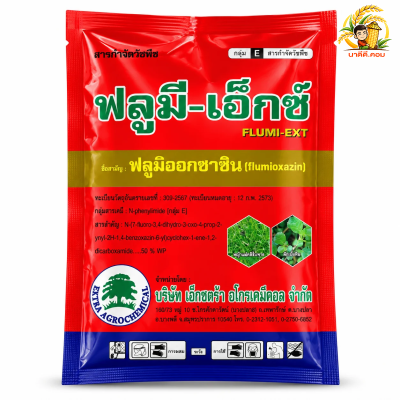 ฟลูมิเอ็กซ์ (ฟลูมิออกซาซิน 50%) WP 100 กรัม คุมวัชพืช ใบแคบ ใบกว้าง ก่อนงอก คุมนาน 2-3 เดือน