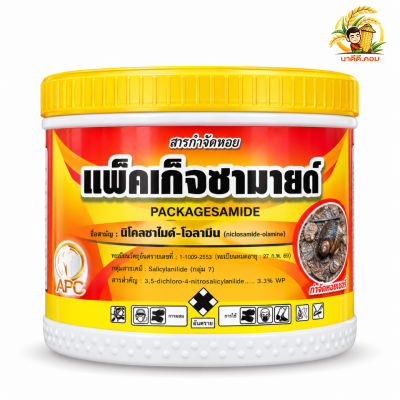 แพ็คเก็จซามายด์(นิโคลซาไมด์-โอลามีน) 250 กรัม เนื้อสีเหลือง หยดและฉีด กำจัดหอยในนาข้าว หอยเชอร์รี่