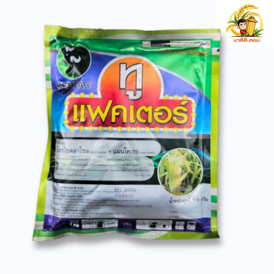 ทูแฟคเตอร์ 100 กรัม (แมนโคเซบ+ไตรไซคลาโซล) ป้องกันเชื้อราโรคไหม้ ใบจุด