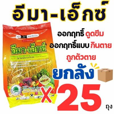 (ยกลัง 25 กิโลกรัม) อีมา - เอ็กซ์ ขนาด 1 กิโลกรัม อีมาเมกตินเบนโซเอต