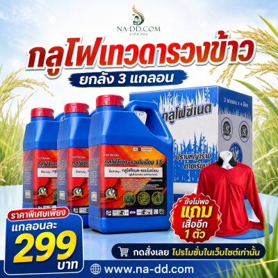 (3 แกลลอน แถมเสื้อ 1 ตัว) กลูโฟซิเนตเทวดารวงข้าวเกรด A 4 ลิตร น้ำสีฟ้า