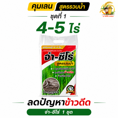 ( ชุดที่ 1 ) จ่า-ซีโร่ 1 ชุด ชุดคุมเลน สูตรรวบน้ำ บิวทาคลอร์+เซฟเฟนเนอร์+สารเสริมประสิทธิภาพ คุมเลน จ่าซีโร่ จ่าครัฟ คุมข้าวดีด