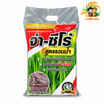 (ยกลัง 12 ชุด) จ่า-ซีโร่ ชุดคุมเลน สูตรรวบน้ำ บิวทาคลอร์+เซฟเฟนเนอร์+สารเสริมประสิทธิภาพ คุมเลน จ่าซีโร่ จ่าครัฟ คุมข้าวดีด