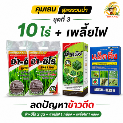 ( ชุดที่ 3 )  จ่า-ซีโร่ 2 ชุด + จ่าครัฟ 1 ขวด + เพลี้ยไฟ 1 กล่อง ชุดคุมเลน สูตรรวบน้ำ บิวทาคลอร์+เซฟเฟนเนอร์+สารเสริมประสิทธิภาพ คุมเลน จ่าซีโร่ จ่าครัฟ คุมข้าวดีด