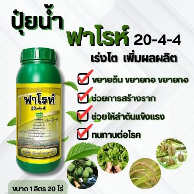 ฟาโรห์ 20-4-4 สูตรเร่งการเจริญเติบโต ขนาด 1 ลิตร