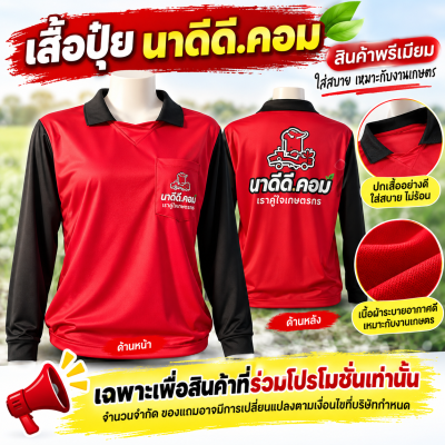 เสื้อ แถม สำหรับสินค้าที่ร่วมโปรโมชั่น