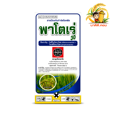 พาโตเร่ 30 - ไดฟีโนโคนาโซล + โพรพิโคนาโซล สารป้องกันและกำจัดเชื้อรา**ซื้อ3ขวดแถมเสื้อ1ตัว