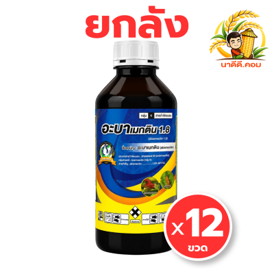 (ยกลัง) อะบาเมกติน น้ำใส สูตรเย็น 1ลิตร บรรจุ12 ขวด ตราเทวดารวงข้าว