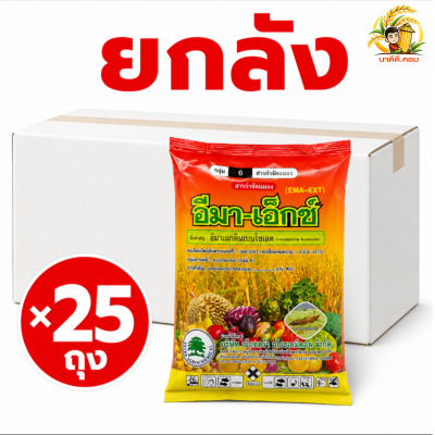 (ยกลัง 25 กิโลกรัม) อีมา - เอ็กซ์ ขนาด 1 กิโลกรัม อีมาเมกตินเบนโซเอต