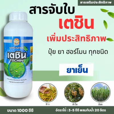 เตชิน ขนาด 1 ลิตร  ยาจับใบชนิดเข้มข้น สารเสริมประสิทธิภาพ แบบเดียวกับ แอ็ปซ่า-80 หรือ A-FORCH เอฟอช