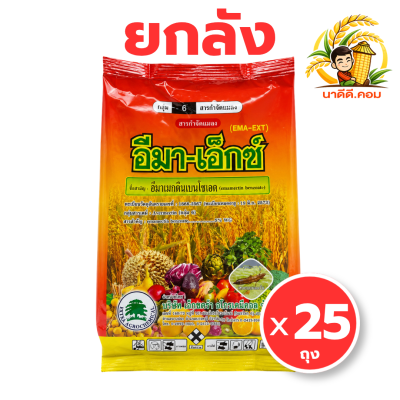 (ยกลัง 25 กิโลกรัม) อีมา - เอ็กซ์ ขนาด 1 กิโลกรัม อีมาเมกตินเบนโซเอต