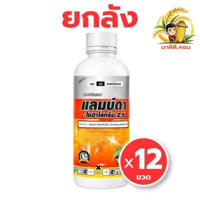 (ยกลัง 12 ขวด) เจ-ฮาโลทริน เทวดารวงข้าว  แลมป์ดาส้ม (แลมป์ดา-ไซฮาโลทริน) 1 ลิตร