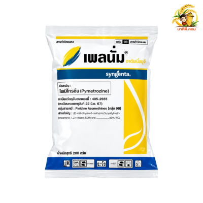 เพลนั่ม-ไพมีโทรซีน สารกำจัดแมลง เพลี้ยกระโดดสีน้ำตาล กำจัดเพลี้ย เพลี้ยกระโดดในนาข้าว ขนาดบรรจุ 200 กรัม