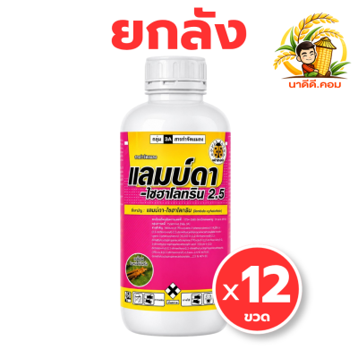(ยกลัง 12 ขวด) เจ-ฮาโลทริน ชมพู (แลมป์ดา-ไซฮาโลทริน)  แลมบ์ดา ยาน็อคแมลง สูตรเย็น ขนาด 1 ลิตร