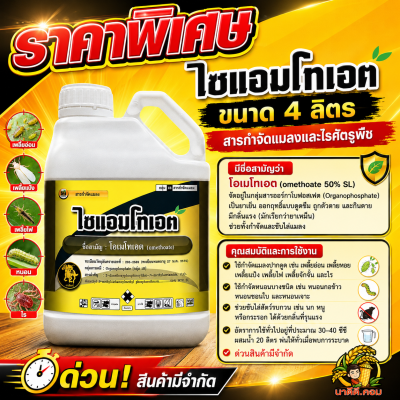 (ยกลัง 6 แกลอน) ไซแอมโทเอต (โอเมโทเอต) ยาเหม็น ขนาด 4 ลิตร
