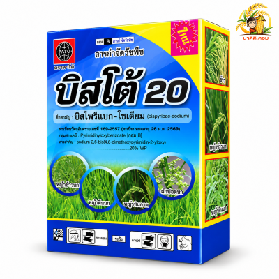 บิสโต้ 20 (บิสไพริแบค-โซเดียม ) ขนาด 100 กรัม หญ้าข้าวนก หญ้าดอกขาว เก่งหญ้าข้าวนก