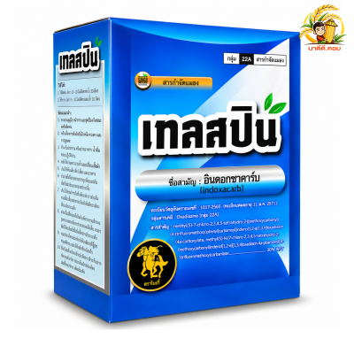 (ยกกล่อง 10 ซอง) เทลสปิน อินดอกซาคาร์บ (indoxacarb) ขนาด 100 กรัม กำจัดหนอนที่เกิดจากผีเสื้อ หนอนม้วนใบข้าว หนอนกระทู้ผัก หนอนกระทู้