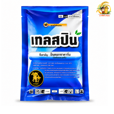 เทลสปิน อินดอกซาคาร์บ (indoxacarb) ขนาด 100 กรัม กำจัดหนอนที่เกิดจากผีเสื้อ หนอนม้วนใบข้าว หนอนกระทู้ผัก หนอนกระทู้