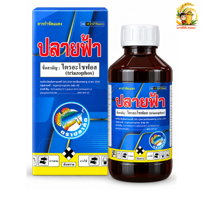 ปลายฟ้า (ไตรอะโซฟอส)  ปลากัด 1000cc.สูตรเย็น กำจัดหนอนเพลี้ยแมลงบิน บั่ว ชนิดกึ่งน็อคกึ่งดูดซึม