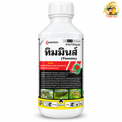 ทิมมินส์ (แลมบ์ดา-ไซฮาโลทริน+อิมิดาโคลพริด) ขนาด 1 ลิตร น็อคดูดซึมในขวดเดียว หนอนเจาะ เพลี้ย แมลง แมลงปีกแข็ง หนอนแมลงวัน