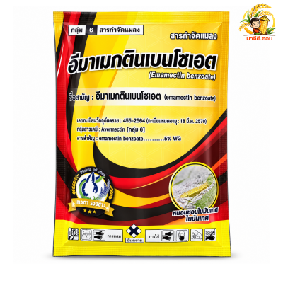 อีมาเม็กติน(ซองทอง )เบนโซเอต 5%wg ขนาด 100 กรัม สูตรพิเศษ อีมาเม็กติน หนอนกอ หนอนห่อใบ หนอนเจาะ