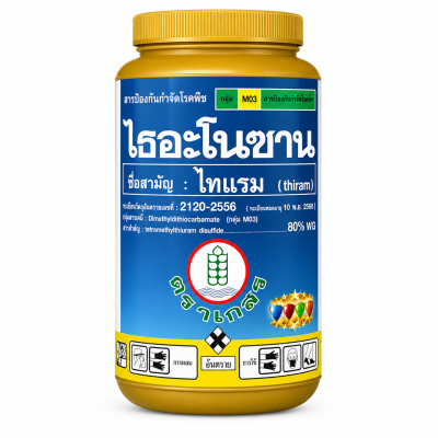 ไธอะโนซาน 500 กรัม (ไทแรม 80% WG) - สารป้องกันกำจัดเชื้อราและแบคทีเรีย
