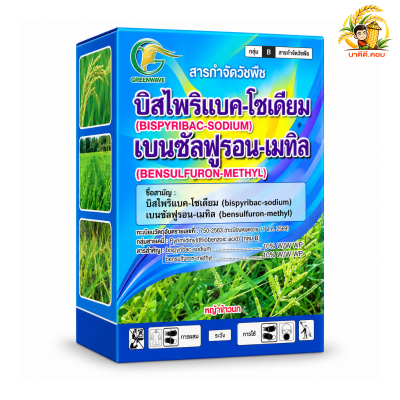 บิสไพริแบก-โซเดียม + เบนซัลฟูรอน-เมทิล 100 กรัม กำจัดหญ้าในนาข้าว หญ้าเดือย กระดูกไก่ ไข่แมงดา กก หนวดปลาดุก แห้วหมู หญ้าหางหมาหรือพุ่มพวง