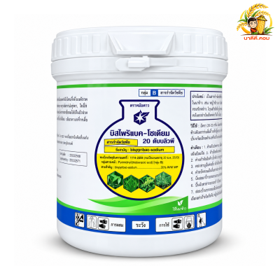 บิสไพริแบก-โซเดียม 20% WP  ขนาด 100 กรัม กำจัดวัชพืชใบแคบ ใบกว้าง กก เช่น ผักปอดนา กกทราย หญ้าแดง หญ้าดอกขาว กระดูกไก่