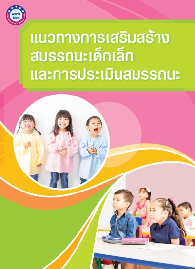 หนังสือแนวทางการเสริมสร้างสมรรถนะเด็กเล็กและการประเมินสมรรถนะ