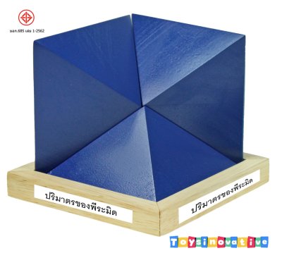 ชุดปริมาตรของพีระมิด (ชุดปฏิบัติที่ 3)