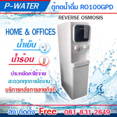 ตู้น้ำร้อยน้ำเย็นRO