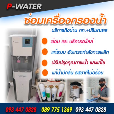 ซ่อมเครื่องกรองน้ำดื่ม Coway