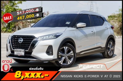 NISSAN KICKS E-POWER 1.2 V AT ปี 2023 (4ขอ8814)