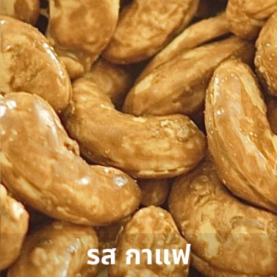 เม็ดมะม่วงฯ (รสกาแฟ)