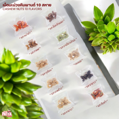 Cashew nuts 10 Flavors Cashew nuts 10 Flavors